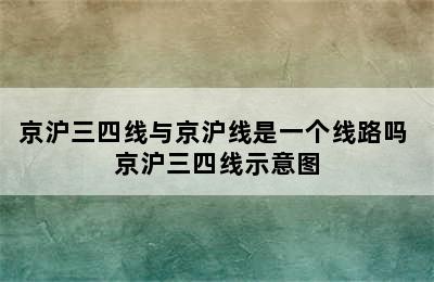 京沪三四线与京沪线是一个线路吗 京沪三四线示意图